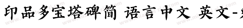 印品多宝塔碑简 语言中文 英文字体转换